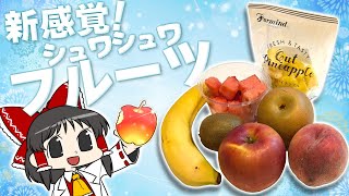 果物 yuruyuri Perfect for pranks! Surprise your friends with fizzy carbonated