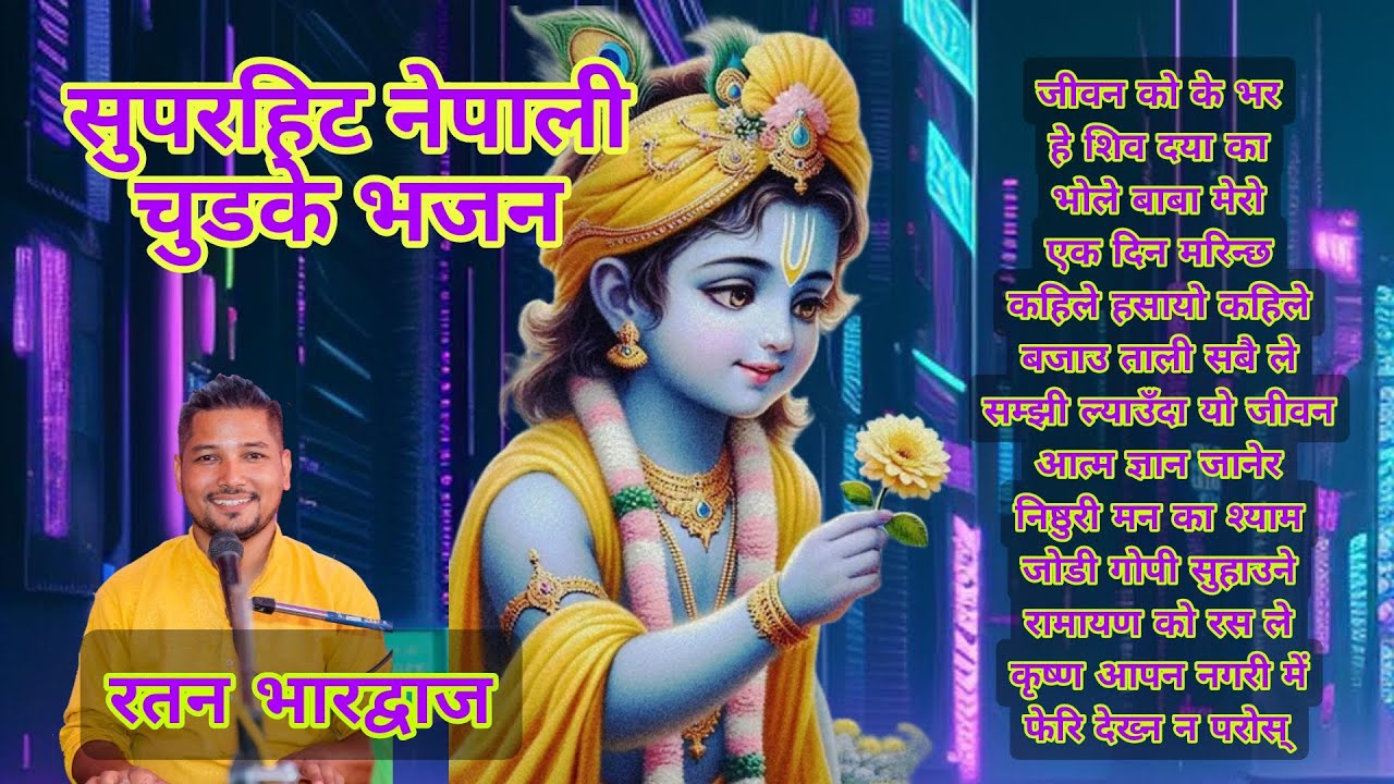 सुपरहिट नेपाली भक्ति भजन संग्रह। Superhit nepali bhakti bhajan । Ratan Bharadwaj । shiv special 