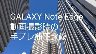 GALAXY Note Edge／動画撮影時の手ブレ補正比較動画