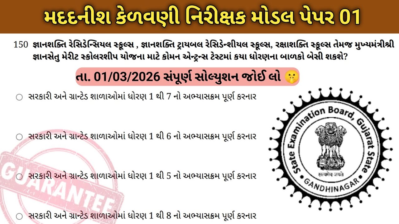 🔥મદદનીશ કેળવણી નિરીક્ષક || AEIAT Exam Mock Test 01 || Paper Solution 