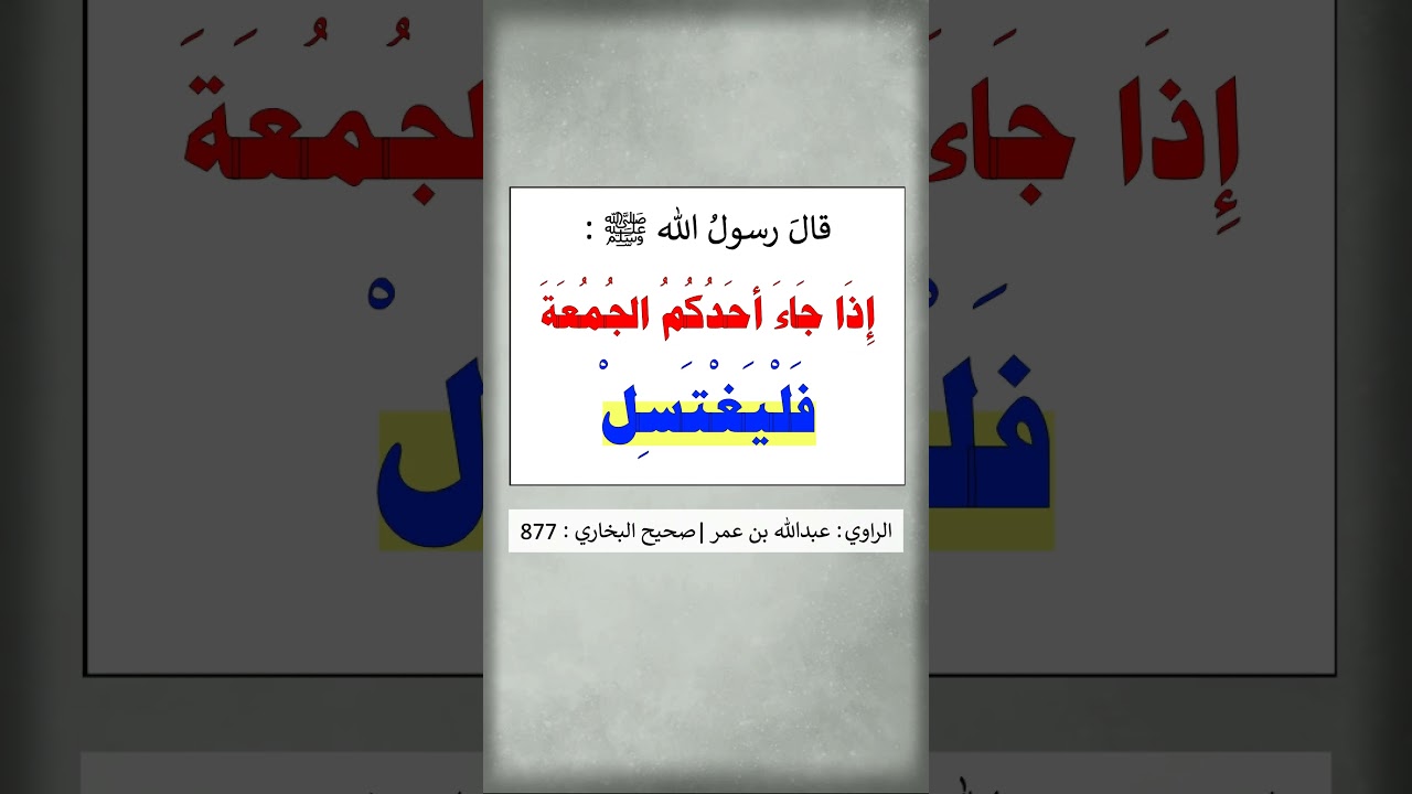إذا جاء أحدكم الجمعة فَلْيَغْتَسِلْ - الشيخ عبد الرزاق البدر