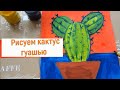 Как нарисовать кактус гуашью.  How to draw a cactus with gouache