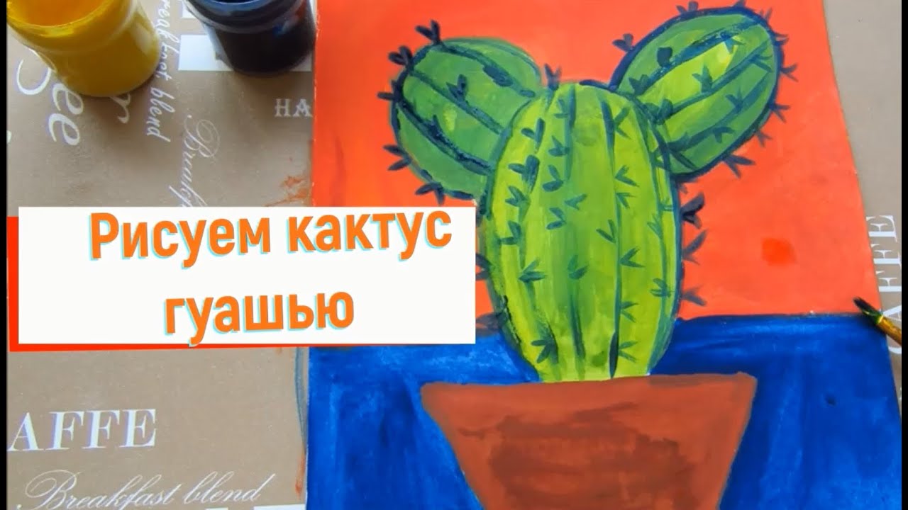 Рисуем кактус с детьми