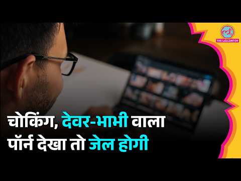 Britain में Choking, Mother Son, Father Daughter Porn देखा तो 3 साल की जेल, अगले महीने से कानून लागू