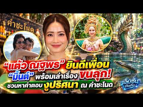“แต้ว ณฐพร” ยินดีเพื่อน “มิ้นต์” พร้อมเล่าเรื่องขนลุก! ชวนหาคำตอบงูปริศนา ณ คำชะโนด