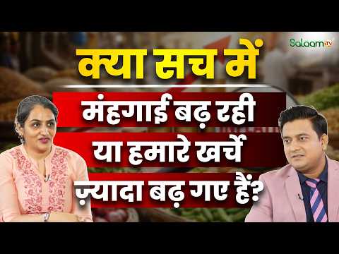 Inflation and Family Security : क्या सच में मंहगाई बढ़ रही है, या हमारे खर्चे ज्यादा बढ़ गए हैं ?