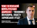 Чому Зеленський вірить Руслану Демченку – чиновнику Януковича, лобісту Харківських угод? – Костенко