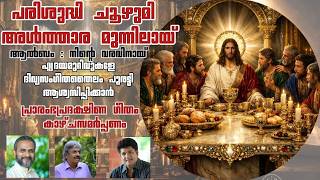 Prishudi Choozhumi Album Ninte Varavinai Entrance And Offertory Song