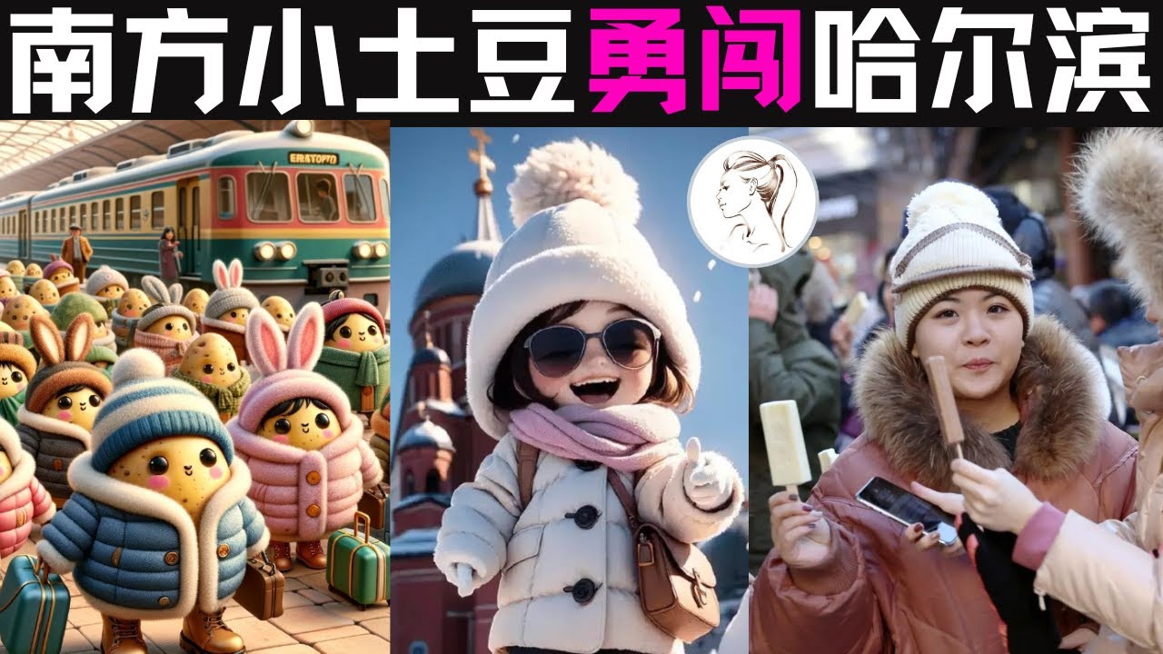 哈尔滨和“南方小土豆”双向奔赴！哈尔滨”掏光”家底；鄂伦春族都被拉出來了；东北185体育生跳科目三！3天接住了60亿！