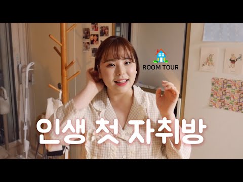 (ENG) 남친이 직접 꾸며준 <strong>인생</strong> 첫 자취방 랜선 집들이 MY <strong>NEW</strong> HOUSE TOUR [쏘야쭝아]