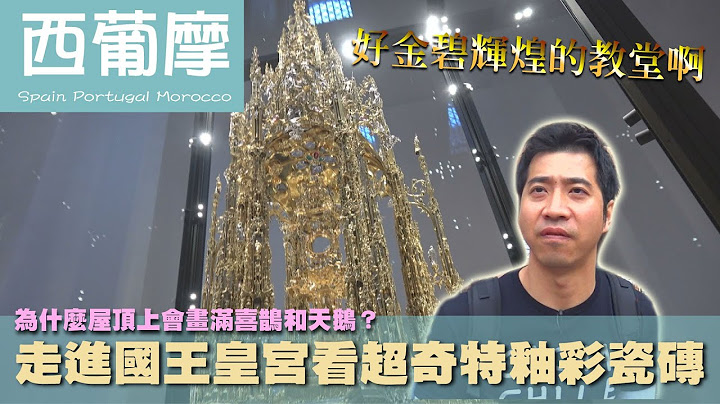 【西葡摩  Spain Portugal Morocco】为什么屋顶上会画满喜鹊和天鹅？走进国王皇宫看超奇特釉彩瓷砖｜西班牙｜葡萄牙｜教堂 - 天天要闻