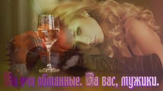Наталья Бучинская   Налейте шампанского!#монтажНадежда Л