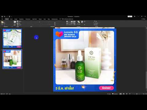ใส่กรอบรูปสินค้าง่ายๆ LAZADA ด้วยโปรแกรม PowerPoint