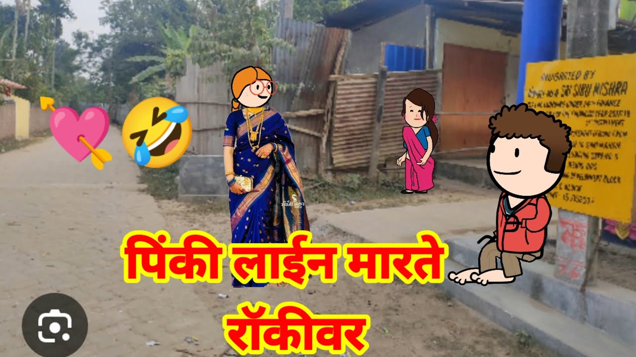 पिंकी लाईन मारते रॉकीवर 🤩😜||मराठी टनाटन||मराठी विडीयो||