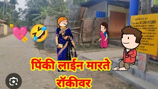 Download Lagu पिंकी लाईन मारते रॉकीवर 🤩😜||मराठी टनाटन||मराठी विडीयो|| MP3