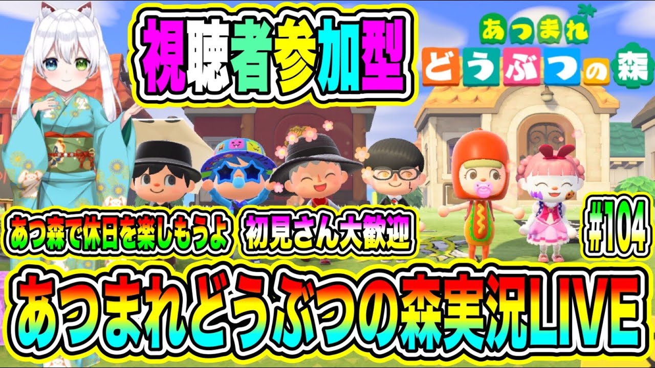 あつまれどうぶつの森実況LIVE あつ森で休日を楽しもうよ 初見さん大歓迎 【視聴者参加型】 #104