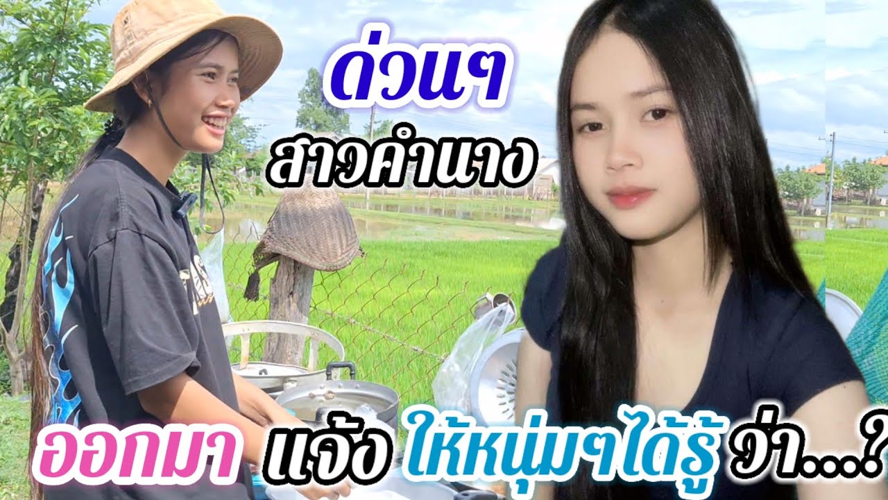 ด่วนๆ สาวคำนางเปิดใจ พูดหมดเปลือก ไม้ขอปิดบังหนุ่มๆ..#สาวบุนเปี่ยง #รักข้ามโขง 15 มิถุนายน ค.ศ. 2025
