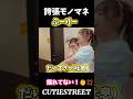 ぱるたんをイジりまくるふーりー流石すぎるwww【誇張モノマネ】#古澤里紗#cutiestreet#きゅーすと#アイドル#shorts#かわいいだけじゃだめですか