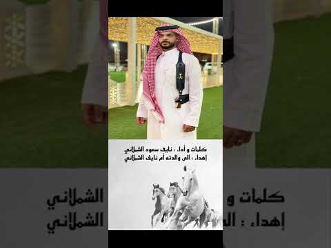 شيلة نايف سعود الشملاني الى والدته