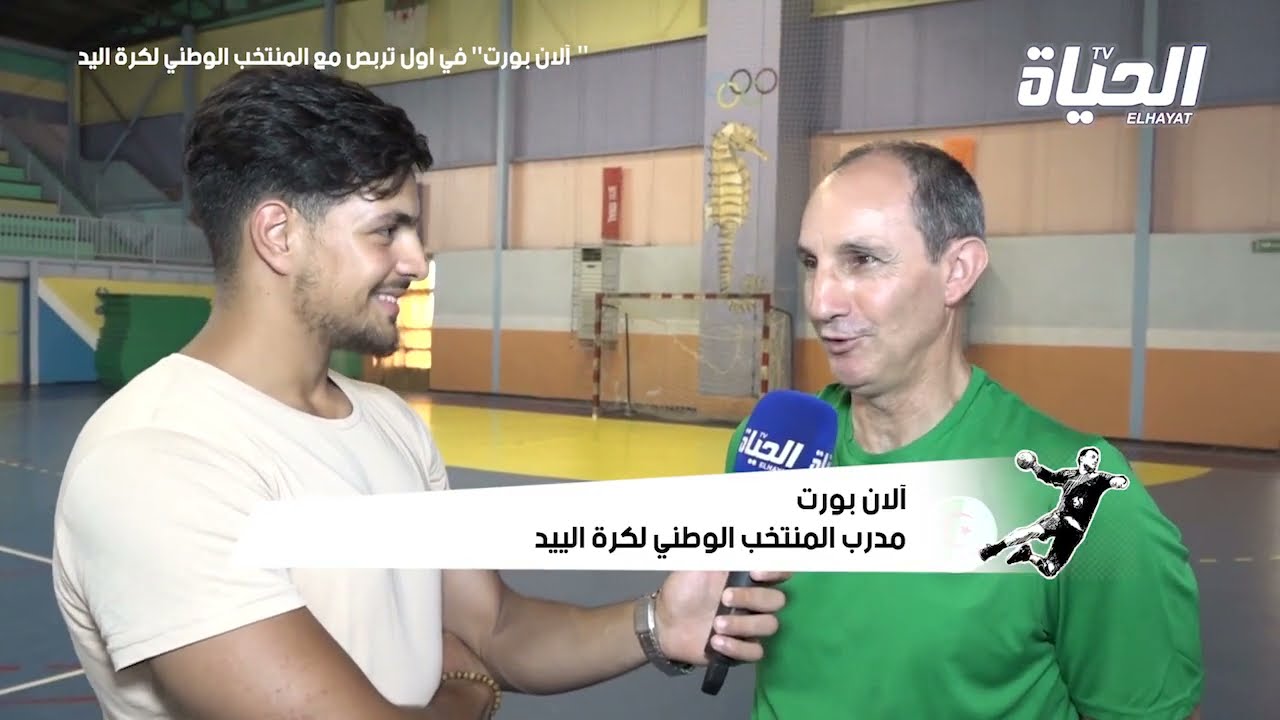 آلان بورت يشرف على اول تربص تحضيري للمنتخب الوطني لكرة اليد في اجواء رائعة