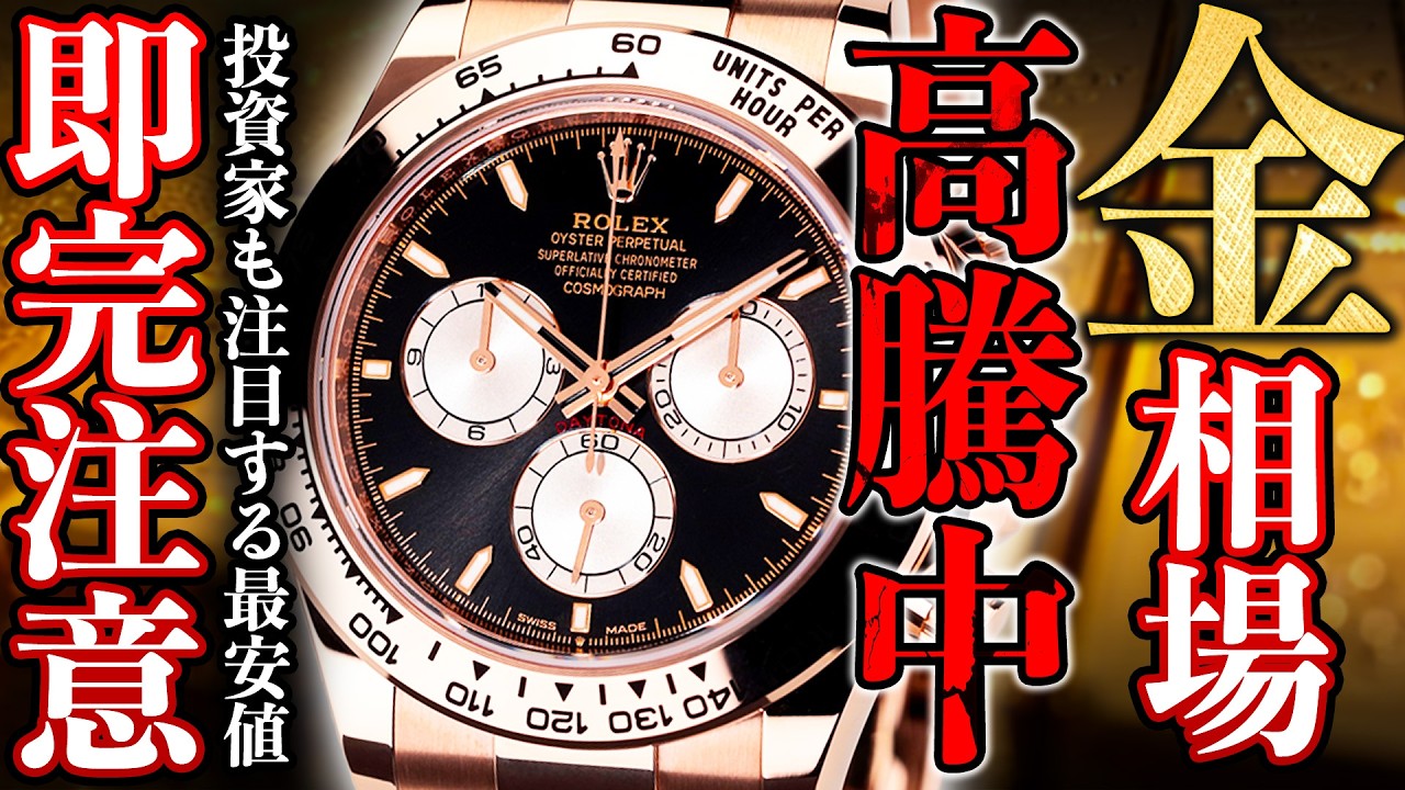 金相場高騰中】価格上昇が止まらないロレックスの金無垢時計を即完必至