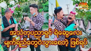 အရုပ်ရောင်းနေရှာတဲ့ အသံတုပညာရှင် ရဲဆွေလေး မျက်ရည်တွေဝဲသွားစေတဲ့ ဖြစ်ရပ်