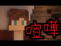 【マイクラ】意味が分かると怖い話「喧嘩」