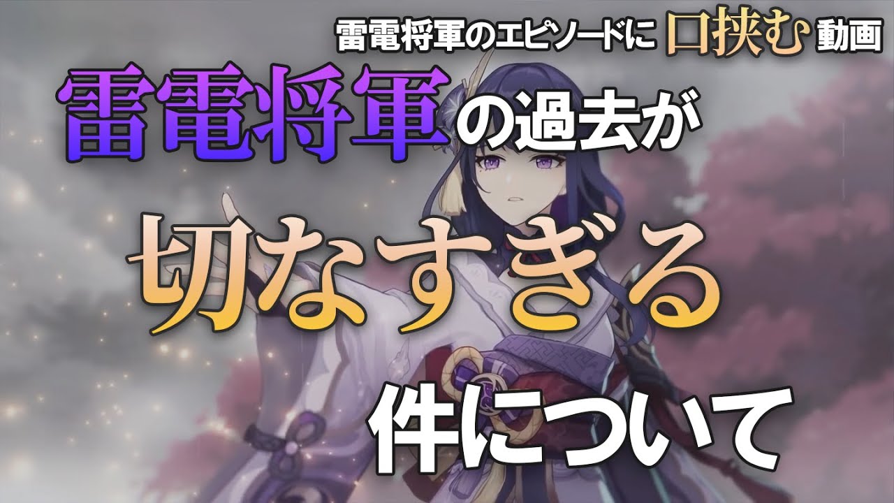 原神 雷電将軍の過去が切なすぎる件について 公式エピソードに口挟む動画 原神情報局