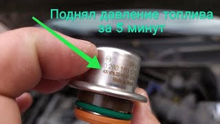 Поднял давление в топлевной рампе с 3bar до 4bar за 5 минут!