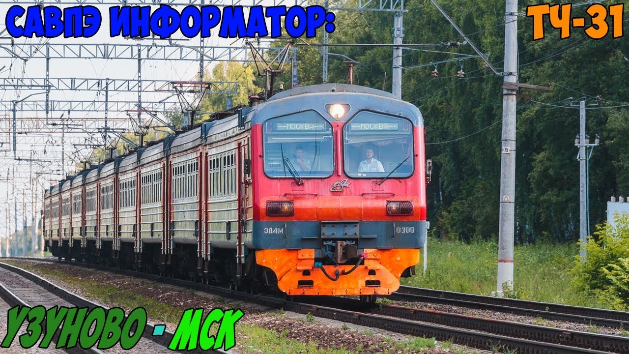 Информатор САВПЭ: Узуново - Москва Павелецкая (старый) + ЗИЛ