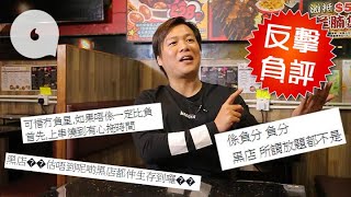 上菜慢 不可外帶水 伏食？ 任食店老闆反擊網上負評