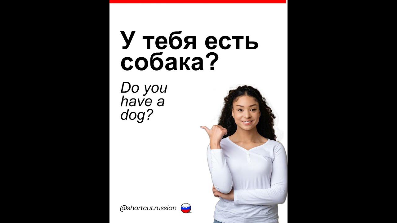 У тебя есть собака? - YouTube