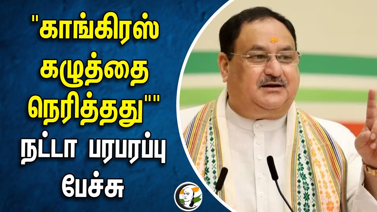 "காங்கிரஸ் கழுத்தை நெரித்தது." நட்டா பரபரப்பு பேச்சு | JP Nadda