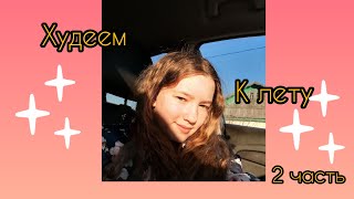Как похудеть к лету 2 часть
