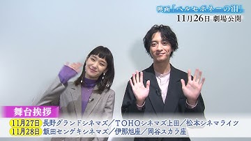 信越放送創立70周年記念映画「ペルセポネーの泪」舞台挨拶予告15秒