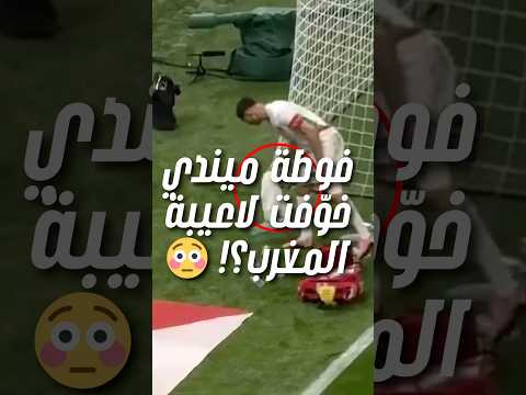 سر فوطة ميندي وليه حكيمي وزمايله كانوا بيتخانقوا مع لاعبى السنغال بسببها 