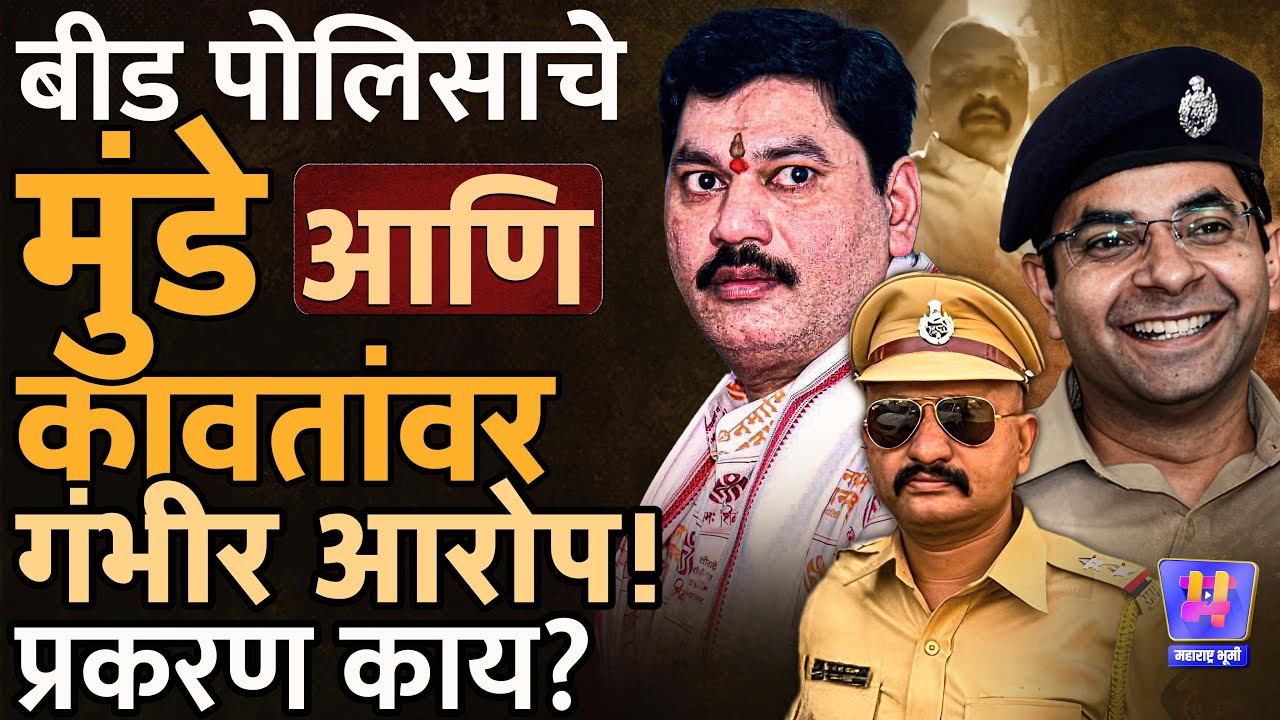 Beed PSI Ranjit Kasle Viral Video मधून गंभीर आरोप, Dhananjay Munde, SP Navneet Kawat अडचणीत येणार?