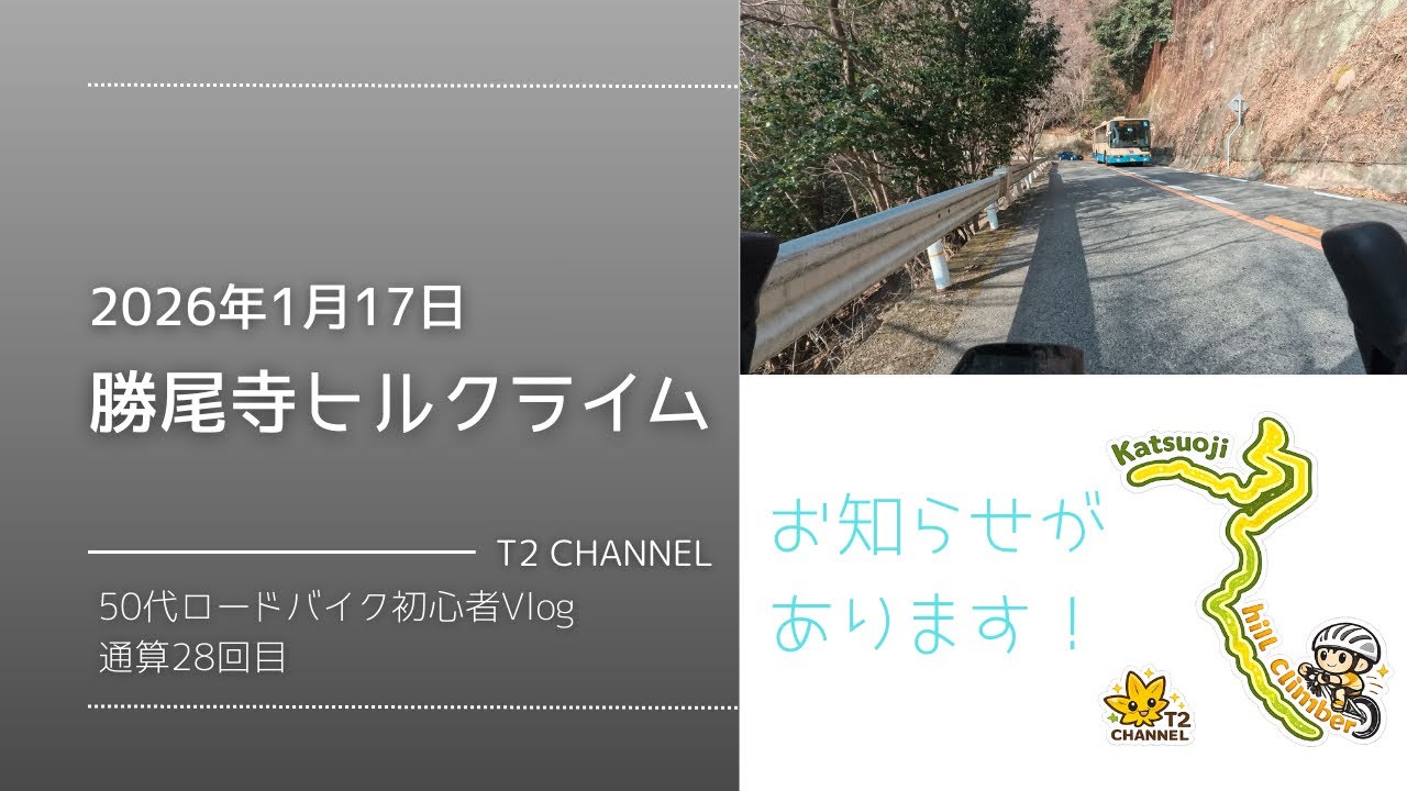 勝尾寺ヒルクライム〔2026.1.17 お知らせがあります〕