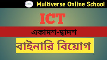 বাইনারি বিয়োগ/ Binary subtraction - Hsc Ict chapter-3