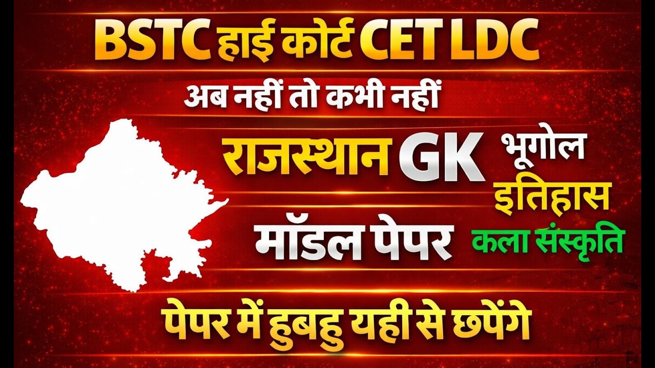 इतिहास, भूगोल और कला संस्कृति || Rajasthan History, Geography & Art Culture || Gk Nitesh Sir  #live