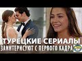 Топ Самых Интересных Турецких Сериалов которые есть в ютубе