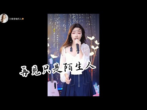 【直播】【翻唱】再见只是陌生人