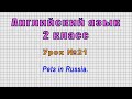 Английский язык 2 класс (Урок№21 - Pets in Russia.)