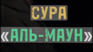 Сура Аль-Ма’ун,для заучивания,10 раз красиво читает шейх Мухаммад Сиддик аль-Миншави. #Куран #Муслим