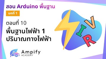 ตอนที่ 10 พื้นฐานไฟฟ้า 1 ปริมาณทางไฟฟ้า - สอน Arduino จากมือใหม่สู่มือโปร