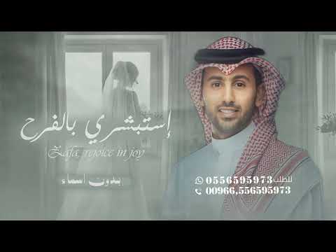 زفة عروس استبشري بالفرح فؤاد عبدالواحد 2026 م جديد بدون حقوق