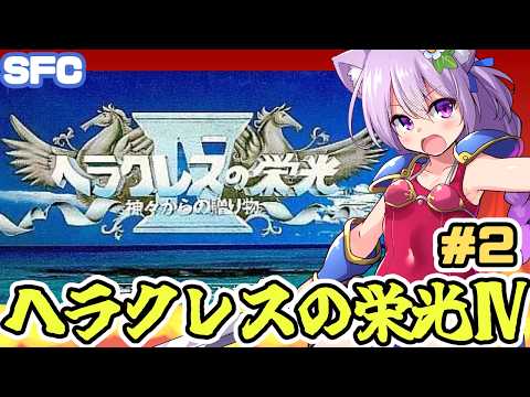 【SFC】ヘラクレスの栄光Ⅳ　実況プレイ配信2【レトロゲーム/vtuber】