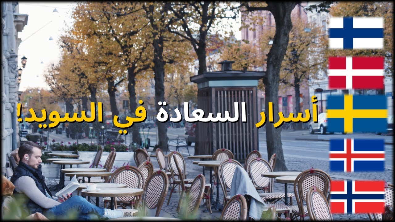 ليش الدول الاسكندنافية هي دائماً الأسعد في العالم؟ (أسرار السويد)
