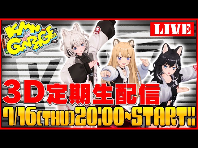 KMNGARAGE】待望の3D定期生配信、始動！！！ #KMNZ - YouTube