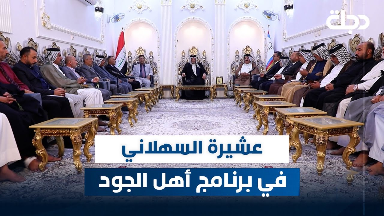 برنامج أهل الجود مع ماجد سفاح | عشيرة السهلاني في ذي قار